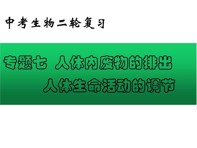 专题07 人体内废物的排出和人体生命活动的调节——【中考二轮专题复习】2023年中考生物专题过关（课件）第1页