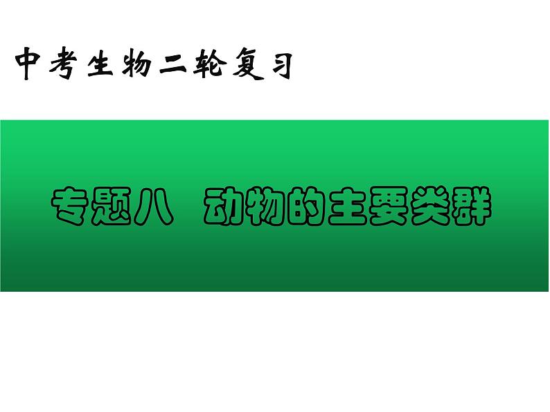 专题08 动物的主要类群——【中考二轮专题复习】2023年中考生物专题过关（课件）第1页