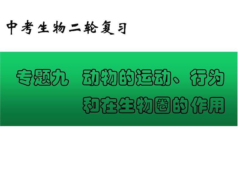 专题09 动物的运动、行为和在生物圈的作用——【中考二轮专题复习】2023年中考生物专题过关（课件）第1页