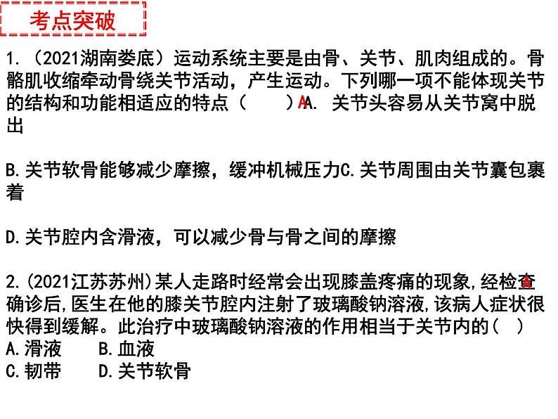 专题09 动物的运动、行为和在生物圈的作用——【中考二轮专题复习】2023年中考生物专题过关（课件）第5页