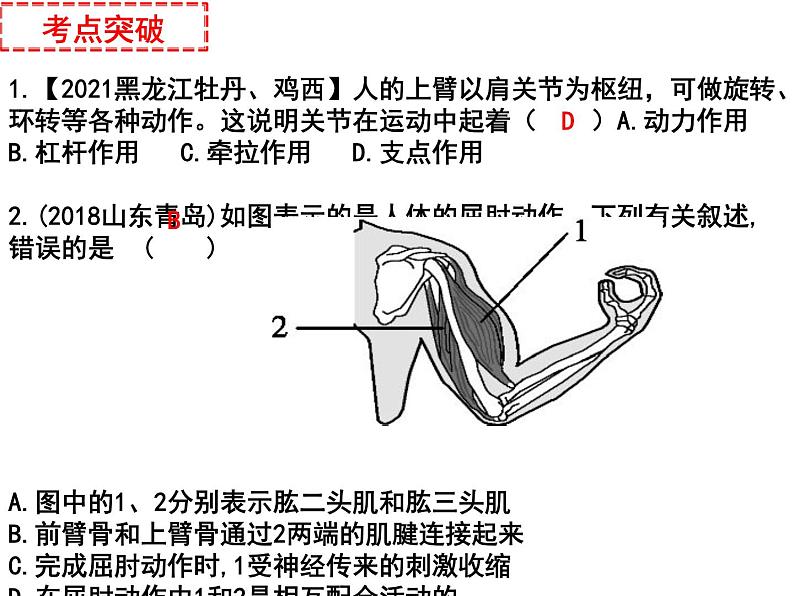 专题09 动物的运动、行为和在生物圈的作用——【中考二轮专题复习】2023年中考生物专题过关（课件）第8页