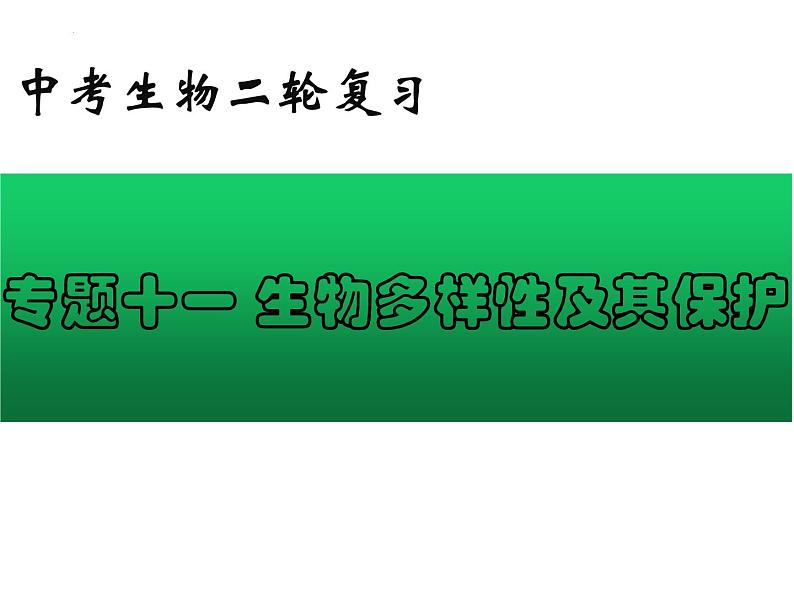 专题11 生物多样性及其保护——【中考二轮专题复习】2023年中考生物专题过关（课件）第1页