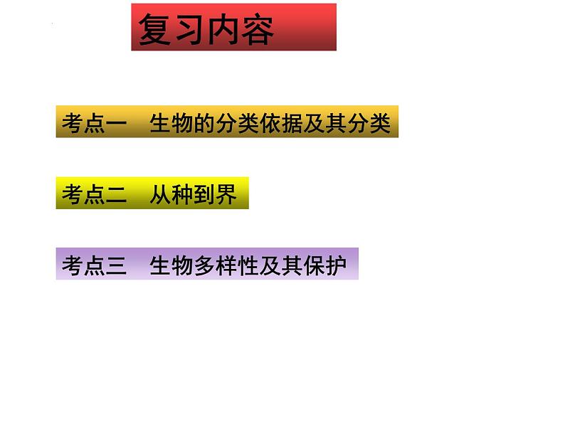 专题11 生物多样性及其保护——【中考二轮专题复习】2023年中考生物专题过关（课件）第2页