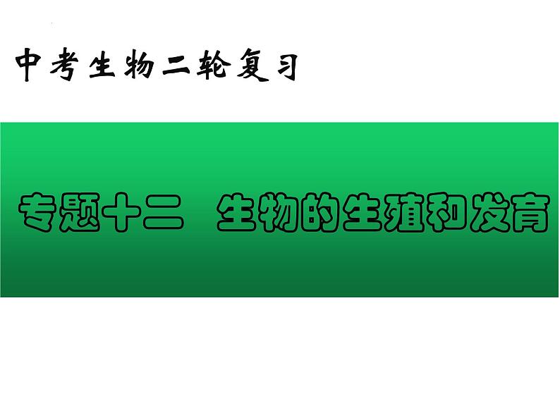 专题12 生物的生殖和发育——【中考二轮专题复习】2023年中考生物专题过关（课件）01