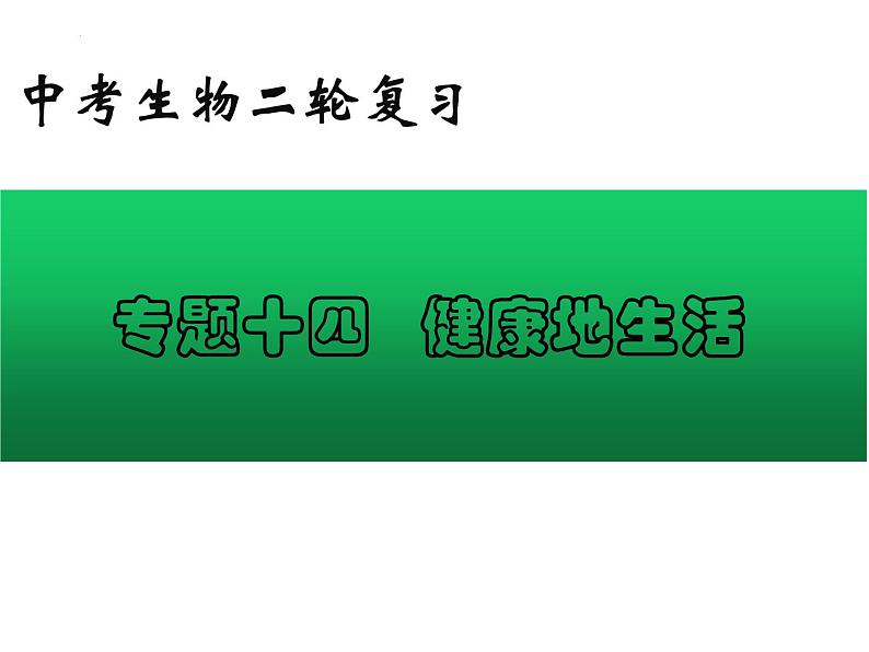 专题14 健康地生活——【中考二轮专题复习】2023年中考生物专题过关（课件）第1页