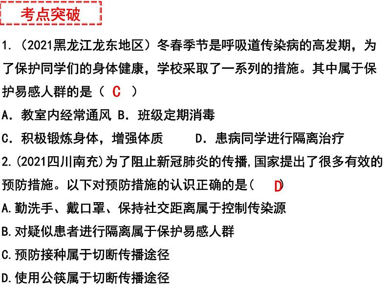 专题14 健康地生活——【中考二轮专题复习】2023年中考生物专题过关（课件）第5页