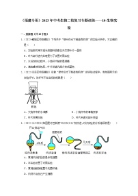 【福建专用】2023年中考生物二轮复习专题训练——10-生物实验（含解析）