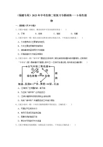 【福建专用】2023年中考生物二轮复习专题训练——3-绿色植物（含解析）