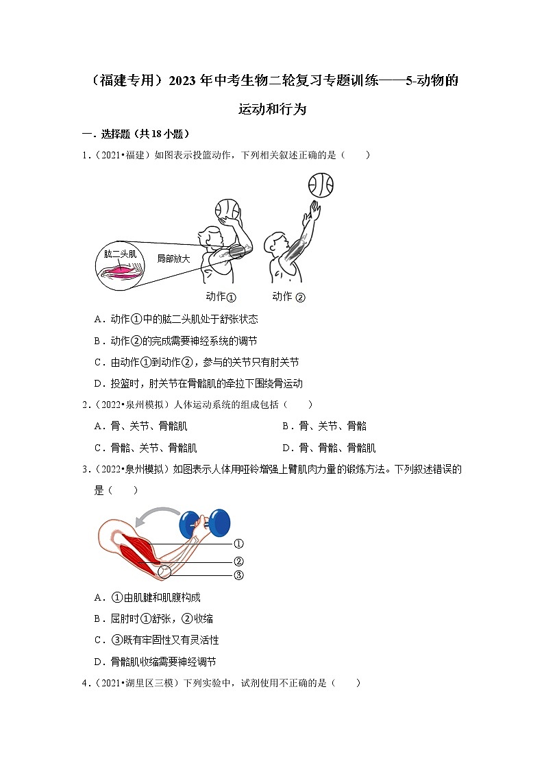 【福建专用】2023年中考生物二轮复习专题训练——4-人体系统（含解析）第1页
