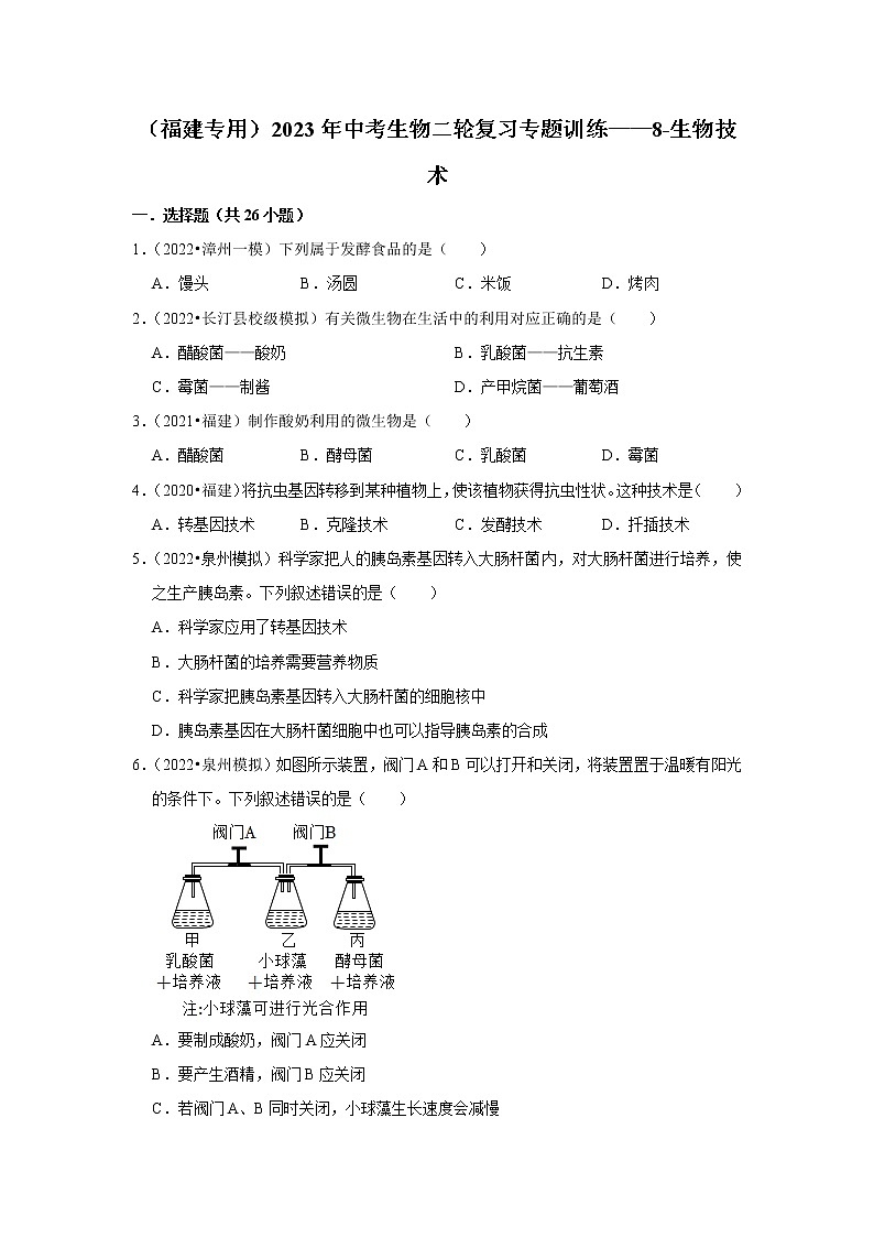 【福建专用】2023年中考生物二轮复习专题训练——7-生物多样性、生物的进化（含解析）01