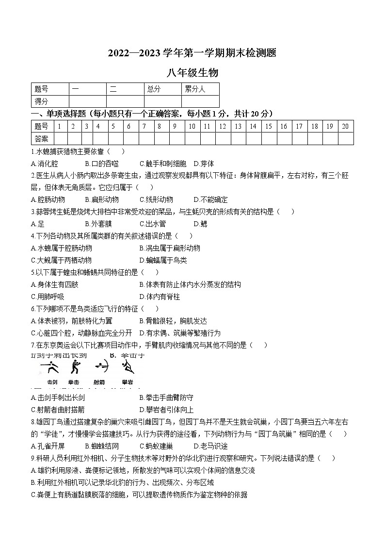 江西省赣州市寻乌县2022-2023学年八年级上学期期末生物试题（含答案）第1页