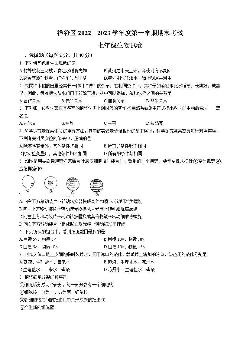 河南省开封市祥符区2022-2023学年七年级上学期期末生物试题（含答案）01