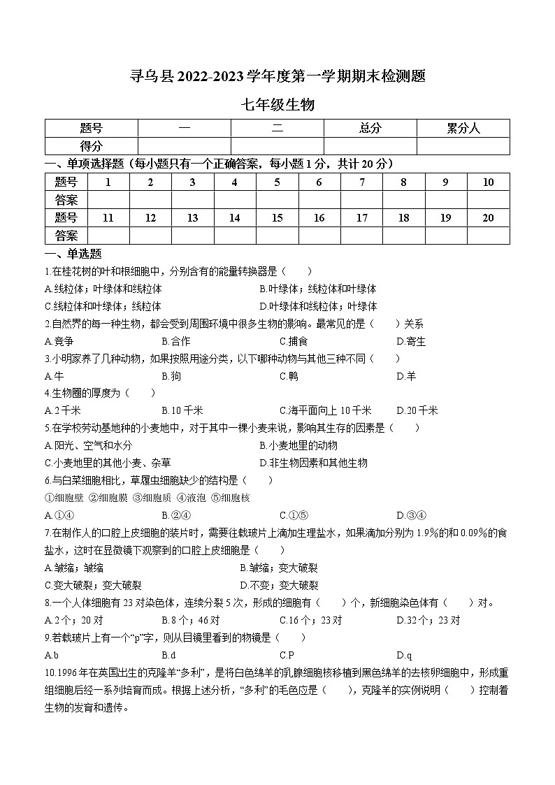 江西省赣州市寻乌县2022-2023学年七年级上学期期末生物试题（含答案）01