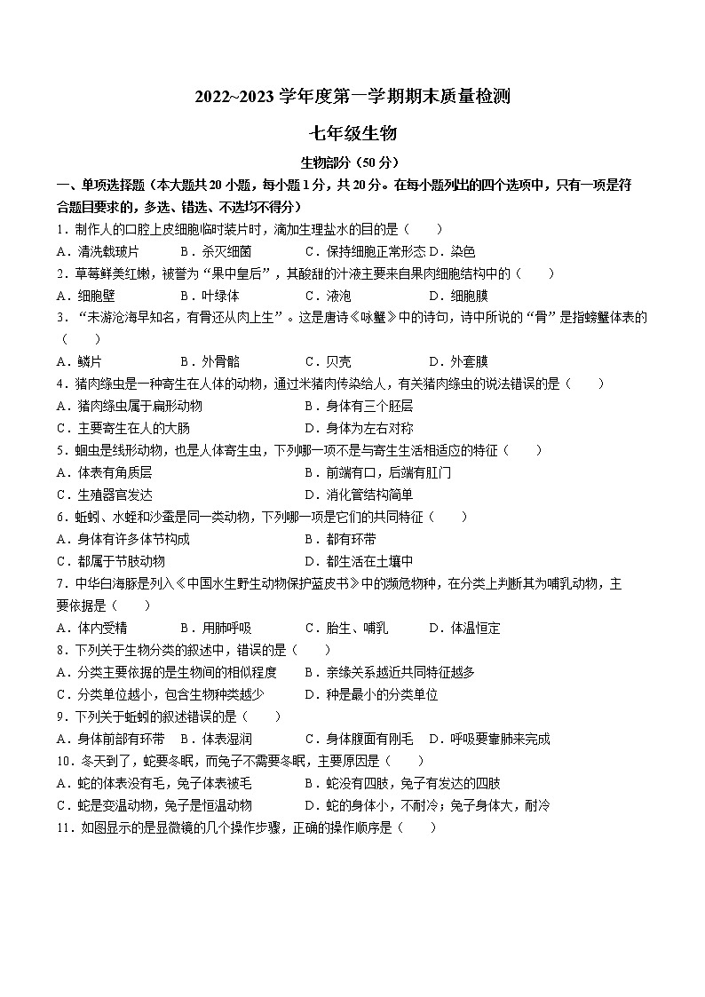江西省吉安市永新县2022-2023学年七年级上学期期末生物试题（含答案）第1页