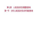 第七章　第一节　分析人类活动对生态环境的影响 课件 2022-2023 人教版生物 七年级下册