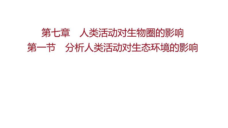 第七章　第一节　分析人类活动对生态环境的影响 课件 2022-2023 人教版生物 七年级下册01