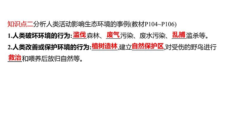 第七章　第一节　分析人类活动对生态环境的影响 课件 2022-2023 人教版生物 七年级下册06