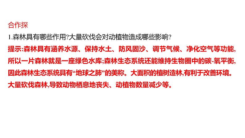 第七章　第一节　分析人类活动对生态环境的影响 课件 2022-2023 人教版生物 七年级下册07