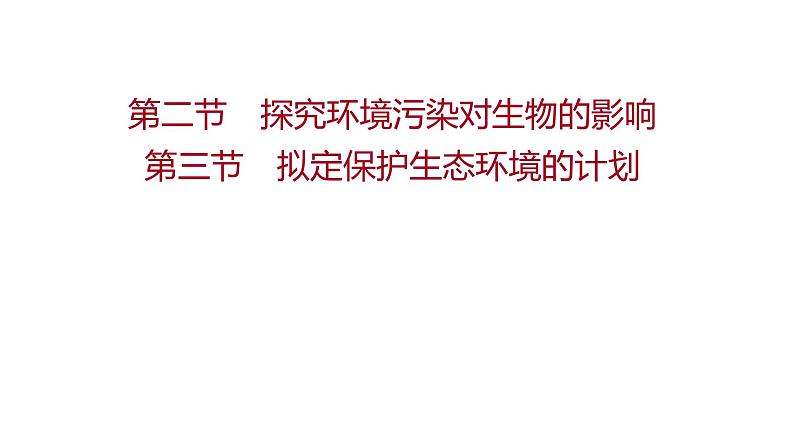 第七章　第二节　探究环境污染对生物的影响 第三节　拟定保护生态环境的计划 课件 2022-2023 人教版生物 七年级下册第1页