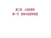 第二章  第一节　食物中的营养物质 课件 2022-2023 人教版生物 七年级下册