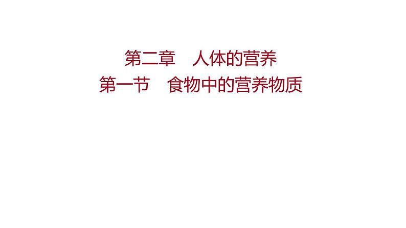 第二章  第一节　食物中的营养物质 课件 2022-2023 人教版生物 七年级下册第1页