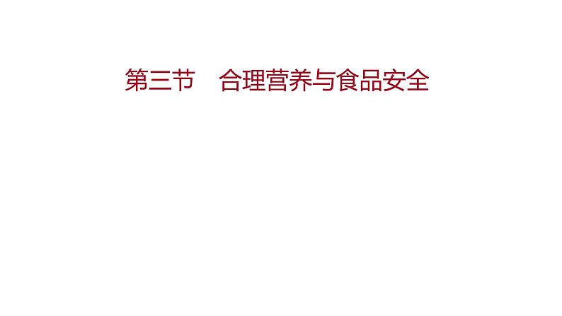 第二章  第三节　合理营养与食品安全 课件 2022-2023 人教版生物 七年级下册第1页