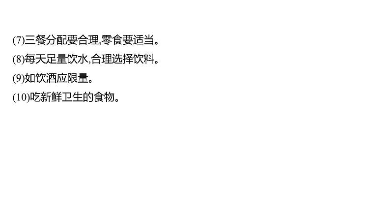 第二章  第三节　合理营养与食品安全 课件 2022-2023 人教版生物 七年级下册第7页