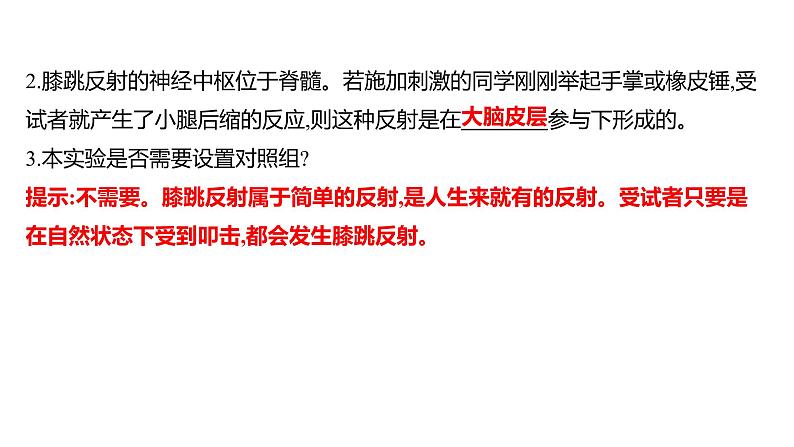 第六章　第三节　神经调节的基本方式 课件 2022-2023 人教版生物 七年级下册第6页