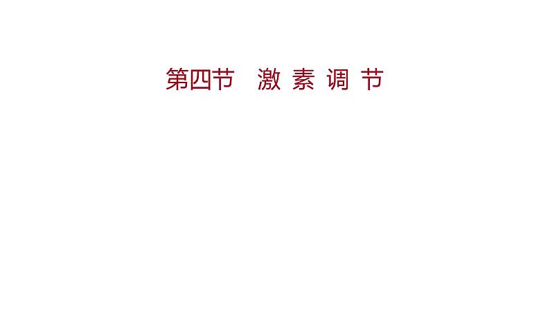 第六章　第四节　激 素 调 节 课件 2022-2023 人教版生物 七年级下册第1页