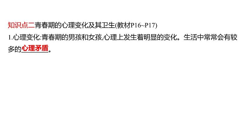 第四单元  第一章　人 的 由 来  第三节　青　春　期 课件 2022-2023 人教版生物 七年级下册第5页