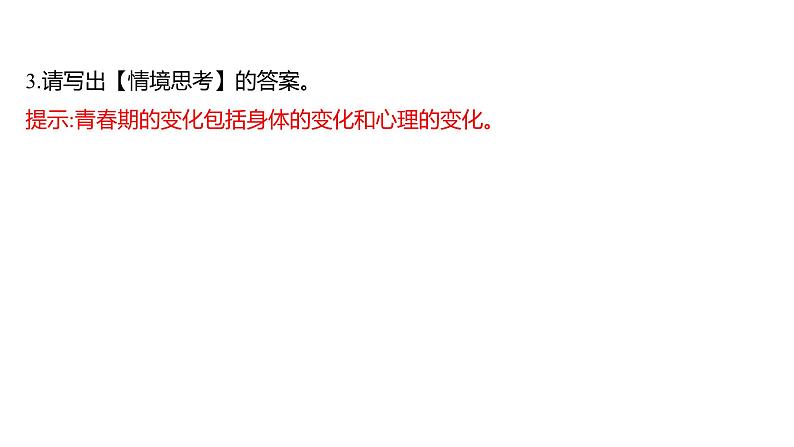 第四单元  第一章　人 的 由 来  第三节　青　春　期 课件 2022-2023 人教版生物 七年级下册第7页