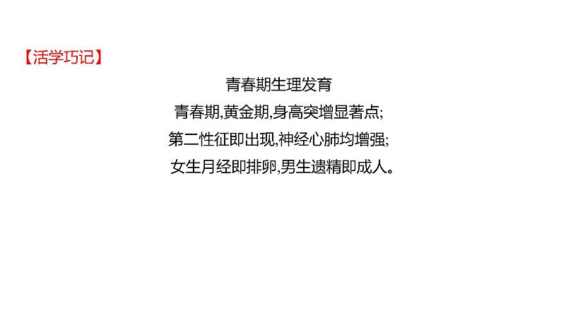 第四单元  第一章　人 的 由 来  第三节　青　春　期 课件 2022-2023 人教版生物 七年级下册第8页