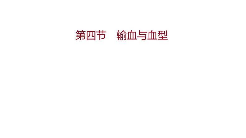 第四章　第四节　输血与血型 课件 2022-2023 人教版生物 七年级下册第1页