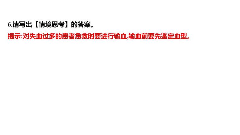 第四章　第四节　输血与血型 课件 2022-2023 人教版生物 七年级下册第6页