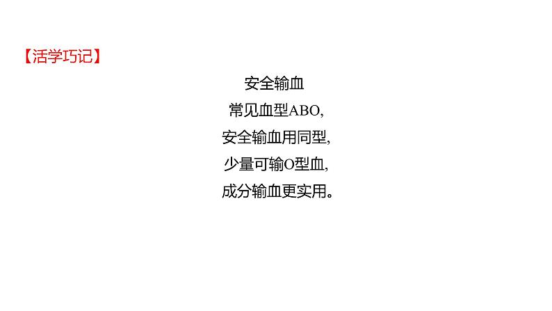 第四章　第四节　输血与血型 课件 2022-2023 人教版生物 七年级下册第7页