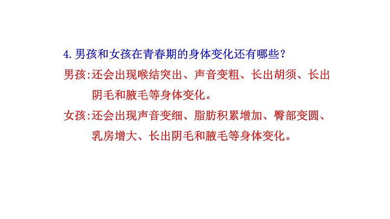 4.1.3 青春期新  多媒体课件 2022-2023 人教版生物 七年级下册07