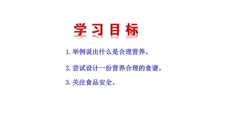 4.2.3 合理营养与食品安全新  多媒体课件 2022-2023 人教版生物 七年级下册第3页