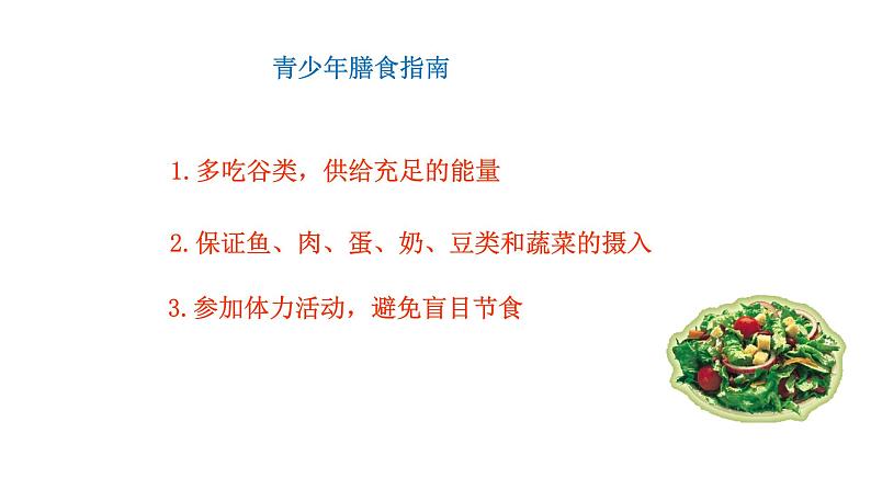 4.2.3 合理营养与食品安全新  多媒体课件 2022-2023 人教版生物 七年级下册第6页