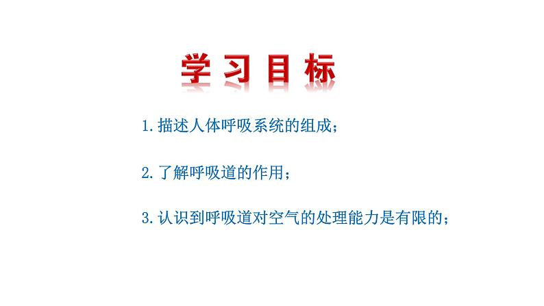 4.3.1 呼吸道对空气的处理新  多媒体课件 2022-2023 人教版生物 七年级下册第3页