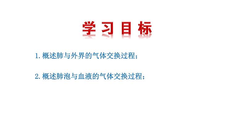 4.3.2 发生在肺内的气体交换新  多媒体课件 2022-2023 人教版生物 七年级下册第3页