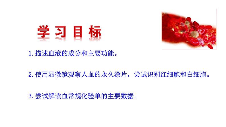 4.4.1 流动的组织——血液新  多媒体课件 2022-2023 人教版生物 七年级下册03