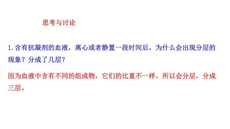 4.4.1 流动的组织——血液新  多媒体课件 2022-2023 人教版生物 七年级下册08