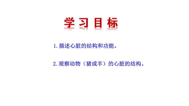 4.4.3 输送血液的泵——心脏（一）新  多媒体课件 2022-2023 人教版生物 七年级下册第4页