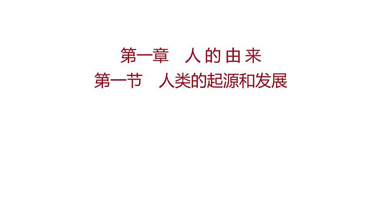 第四单元  第一章　人 的 由 来  第一节　人类的起源和发展 课件 2022-2023 人教版生物 七年级下册第1页