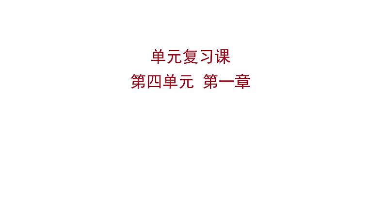 单元复习课  第四单元  第一章 课件 2022-2023 人教版生物 七年级下册第1页