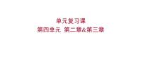 单元复习课  第四单元  第二章&第三章 课件 2022-2023 人教版生物 七年级下册