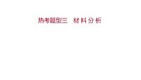 热考题型三　材 料 分 析 课件 2022-2023 人教版生物 七年级下册