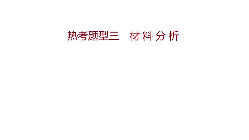 热考题型三　材 料 分 析 课件 2022-2023 人教版生物 七年级下册01