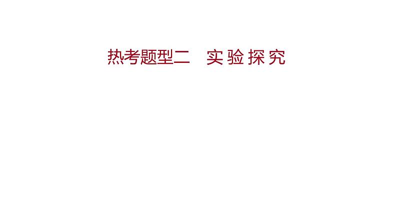 热考题型二　实 验 探 究 课件 2022-2023 人教版生物 七年级下册01