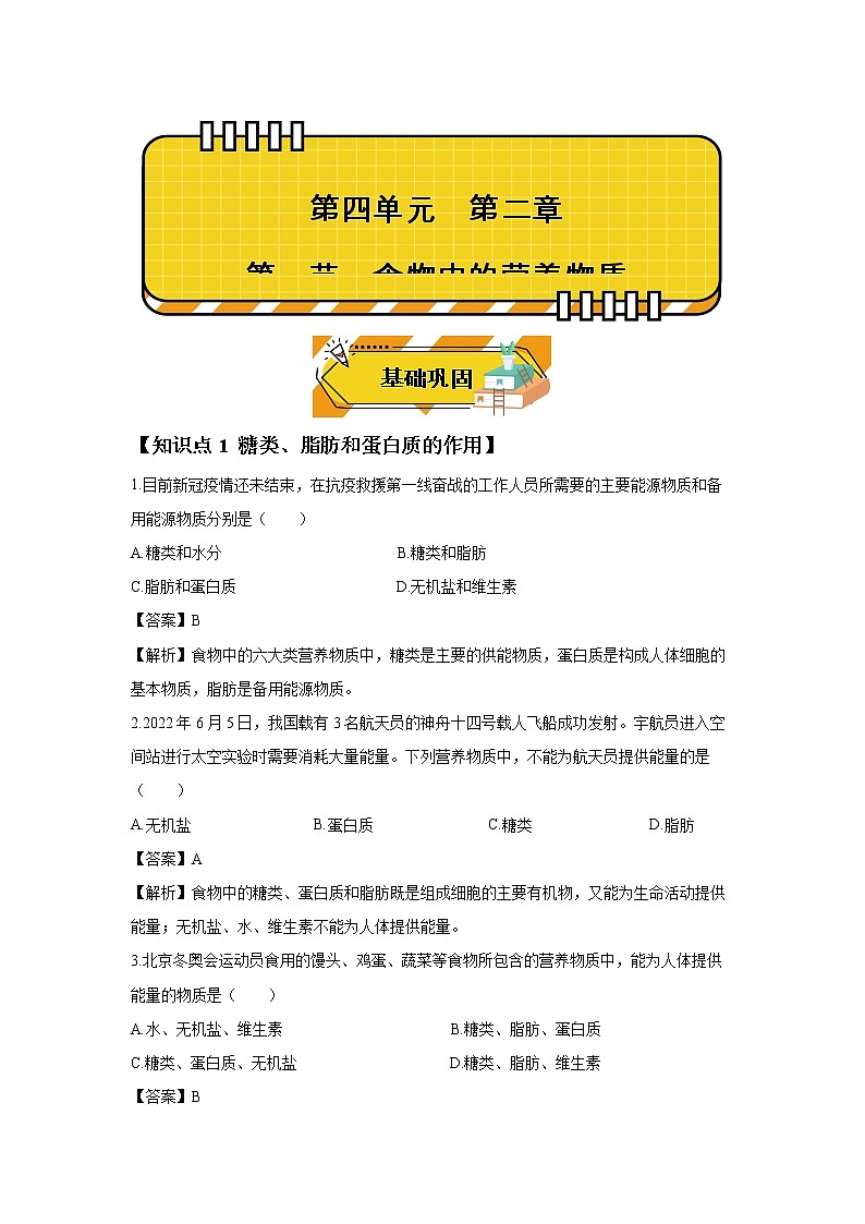4.2.1 食物中的营养物质 课件 初中生物人教版七年级下册课件+教案+学案+练习01